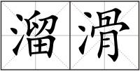 溜滑