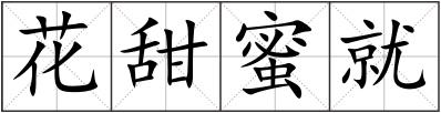 花甜蜜就