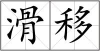 滑移