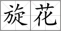 旋花