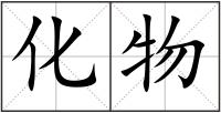 化物