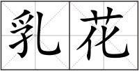 乳花