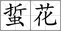 蜇花