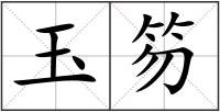 玉笏