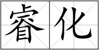 睿化