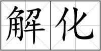 解化
