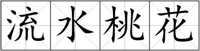 流水桃花