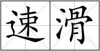 速滑