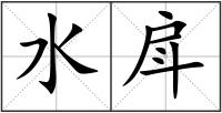 水戽