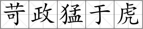 苛政猛于虎