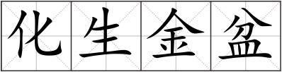 化生金盆