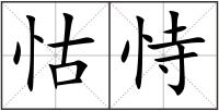怙恃