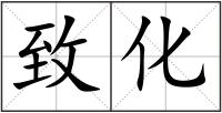 致化