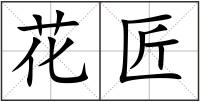 花匠