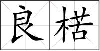 良楛