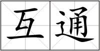 互通