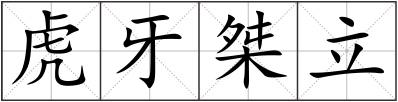 虎牙桀立