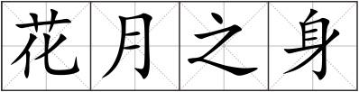 花月之身