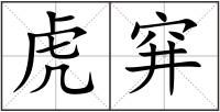 虎穽