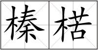 榛楛