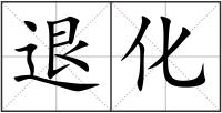退化