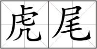 虎尾