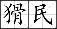 猾民
