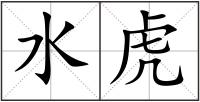 水虎