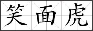 笑面虎