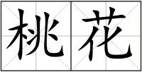 桃花