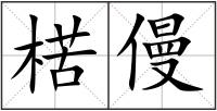 楛僈