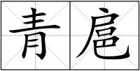 青扈