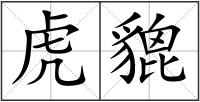 虎貔