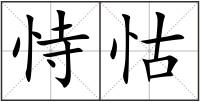 恃怙