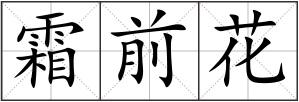 霜前花
