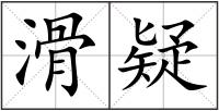 滑疑