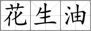 花生油