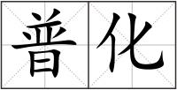普化