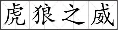 虎狼之威