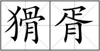 猾胥