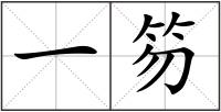 一笏
