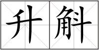升斛