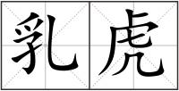 乳虎