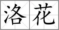 洛花