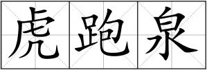 虎跑泉