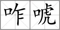 咋唬