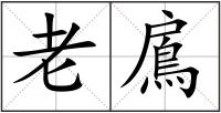 老鳸