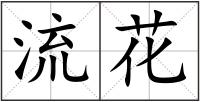流花