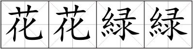 花花緑緑