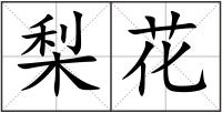 梨花